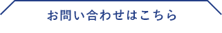 お問い合わせはこちら