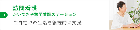 訪問看護 かいてきや訪問看護ステーション ご自宅での生活を継続的に支援