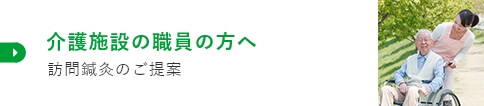 介護施設の職員の方へ 訪問鍼灸のご提案